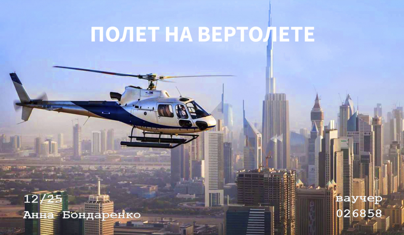 Полет на вертолете