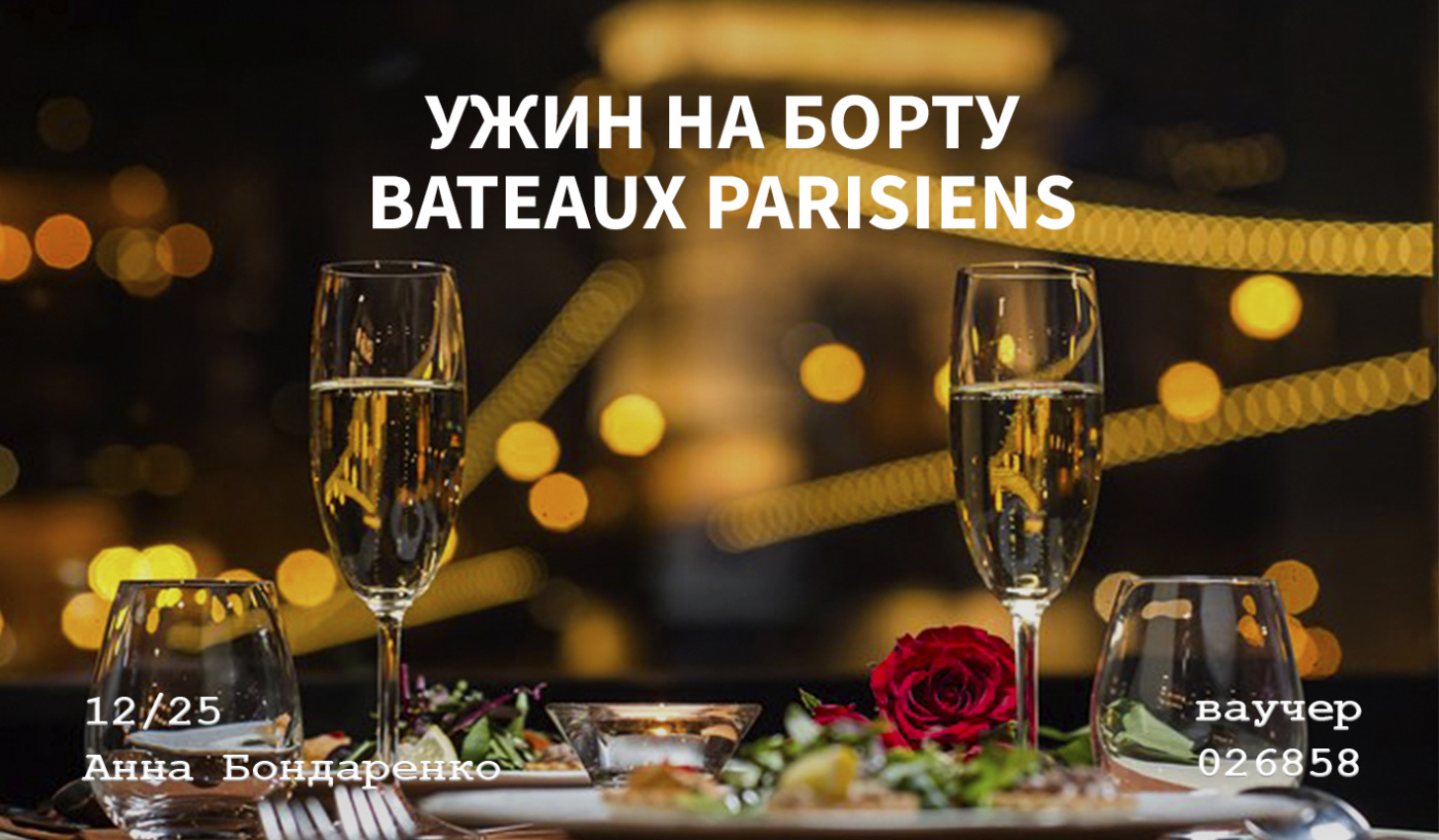 Ужин на борту Bateaux Parisiens