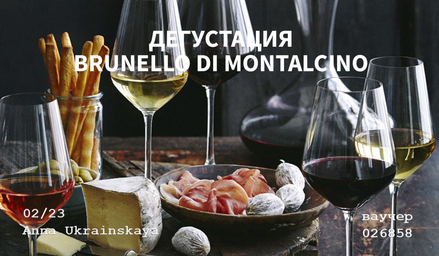 Дегустация вина Брунелло ди Монтальчино